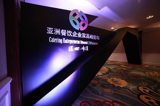 2016首届亚洲餐饮企业家高峰论坛于11月5日在中国大饭店隆重召开