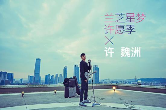 兰芝星梦许愿季X许魏洲