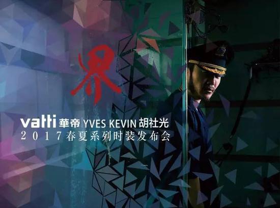 胡社光携YVES KEVIN亮相中国国际时装周