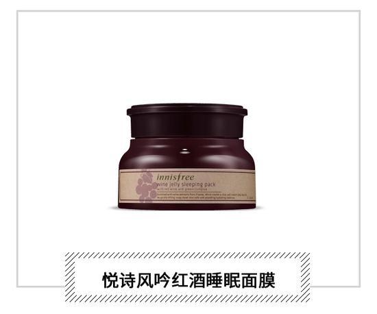 悦诗风吟红酒睡眠面膜