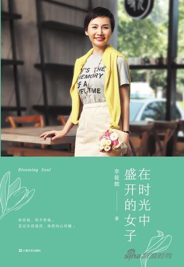 《在时光中盛开的女子》,李筱懿著,上海文艺出版社2017年3月版