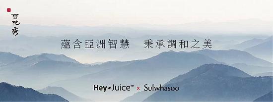 HeyJuice携手雪花秀 共同还原美白秘籍