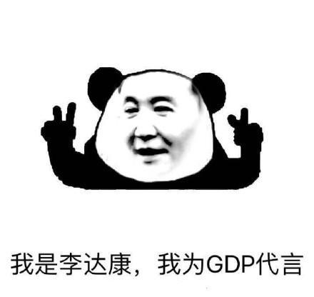 我是达康 我为GDP代言