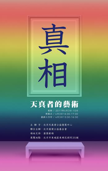 天真者的艺术-真实
