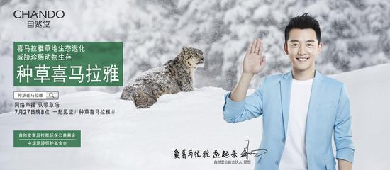 2017年7月自然堂明星代言人家族成为“自然堂喜马拉雅公益合伙人”
