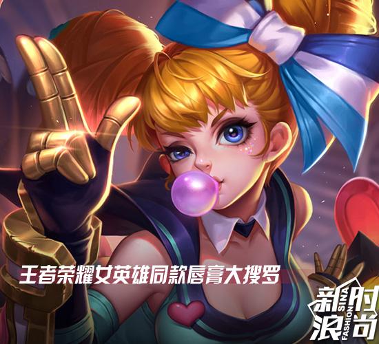 王者荣耀女英雄同款唇膏大搜罗