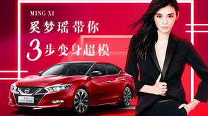 奚梦瑶带你变西玛超模