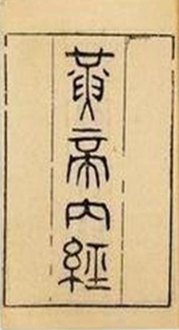 图11--黄帝内经