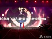 中国国际时装周在京闭幕 “YOSUN云尚•新锐设计师”大奖出炉
