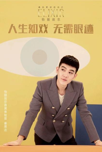 姜思达——怡丽丝尔首席体验官