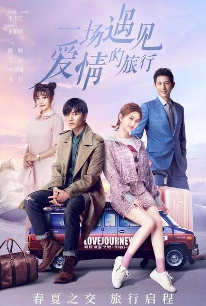 《一场遇见爱情的旅行中》