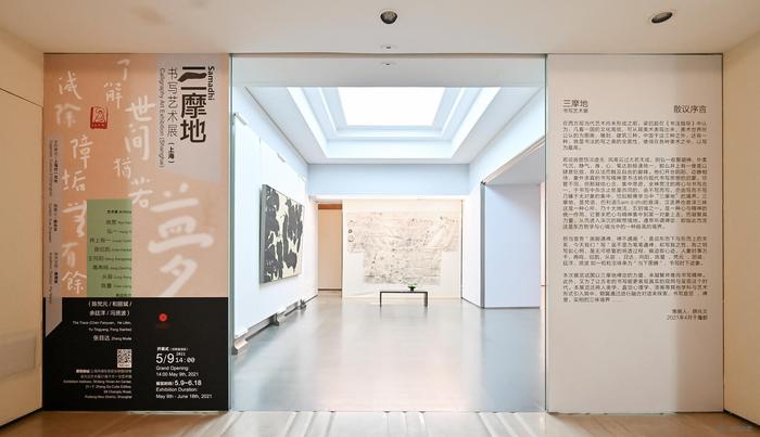 “三摩地——书写艺术展”开幕