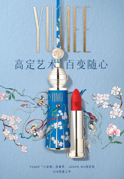 YUMEE | JASON WU联名定制唇膏壳
