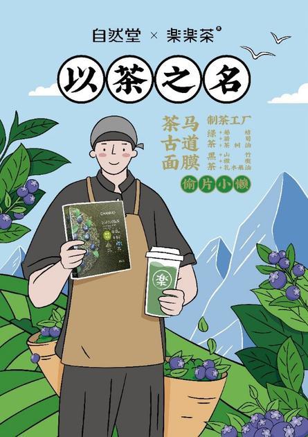 自然堂X乐乐茶