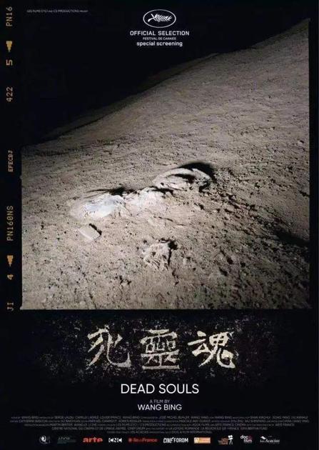 王兵《死灵魂》海报