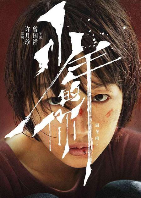 电影《少年的你》海报剧照周冬雨