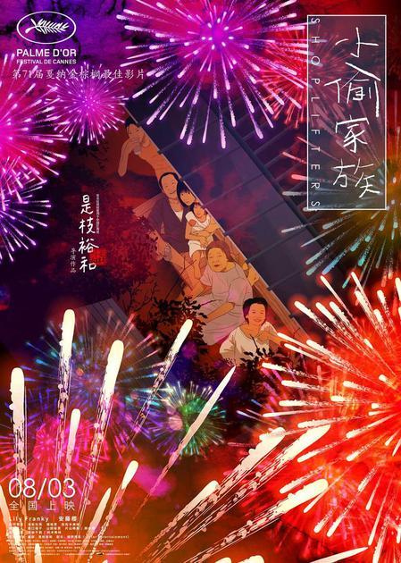 《小偷家族》中国版海报