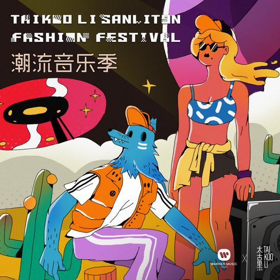 三里屯太古里摩登派对潮流音乐季