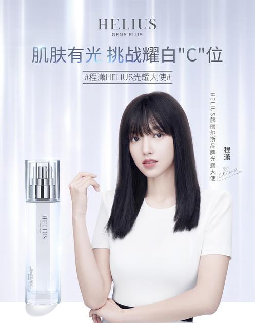 全能偶像艺人程潇官宣HELIUS赫丽尔斯品牌光耀大使