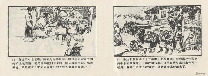 《水浒故事(上集)》,人民美术出版社,1980年8月第一版