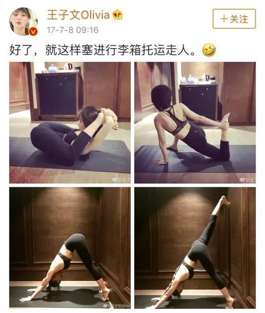 当女星都在争当美妆博主 王子文默默在瑜伽界称霸