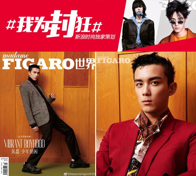 madame figaro 吴磊