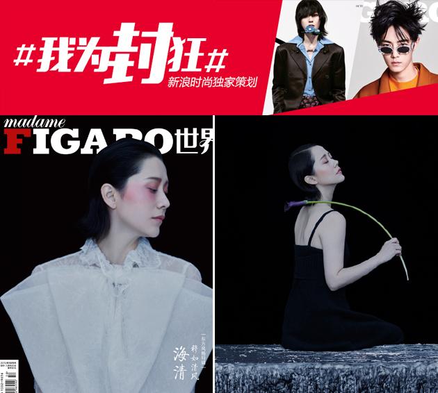 madame figaro 海清