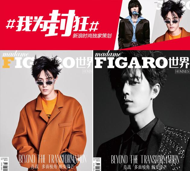 madame figaro 肖战