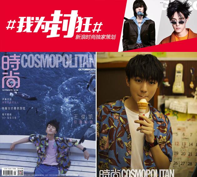 时尚COSMO 王俊凯