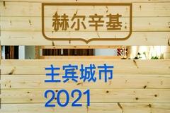 2021北京国际设计周赫尔辛基主宾城市活动开幕，未来两天将开展“设计外交”活动