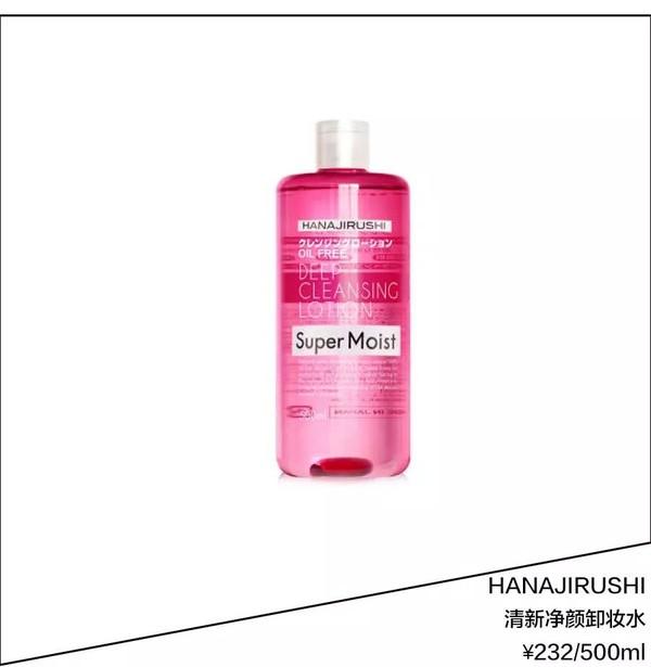 HANAJIRUSHI清新净颜卸妆水 ¥230/500ml