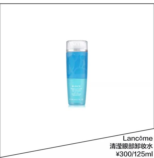Lancôme清滢眼部卸妆水 ¥300/125ml