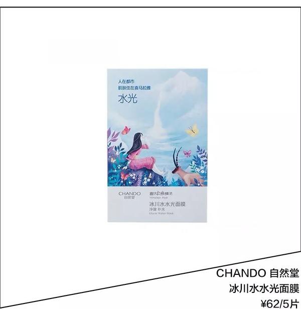 CHANDO自然堂 冰川水水光面膜
