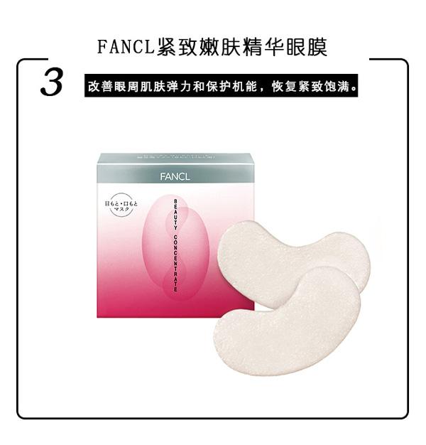 FANCL紧致嫩肤精华眼膜