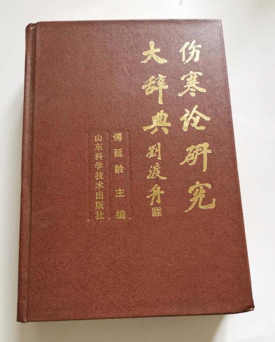 图12--伤寒论研究大辞典-图1-封面