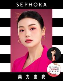 热烈玫粉妆容 妆容打造:丝芙兰美力大师Cyril