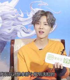 鹿晗:我现在还是拿肥皂洗脸的