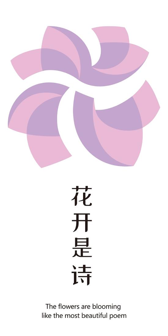花开是诗