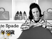 Kate Spade始创人自杀身亡 现场细节公开遗书成谜