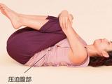 躺着做的女性激素瑜伽 减轻更年期的7大身体不适！