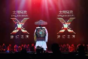 太阳马戏亚洲现有唯一驻场秀《X 绮幻之境》明年即将和中国观众见面