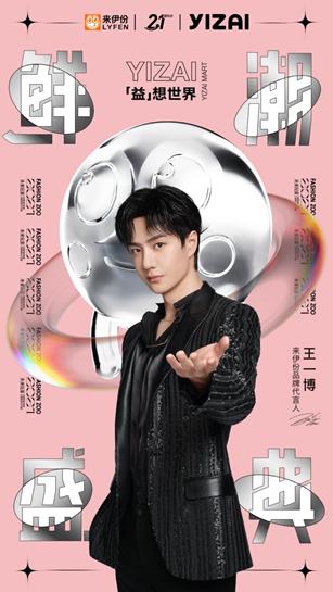 来伊份21周年鲜潮盛典宣传海报