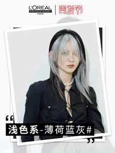 (图:欧莱雅PRO秋冬发色潮流趋势-浅色系)