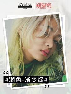 (图:欧莱雅PRO秋冬发色潮流趋势-潮色)