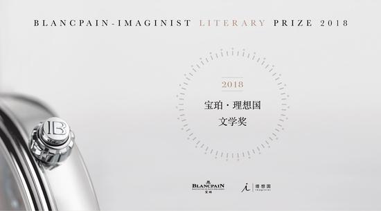 “宝珀·理想国文学奖”海报