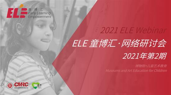 “ELE童博汇·网络研讨会”海报