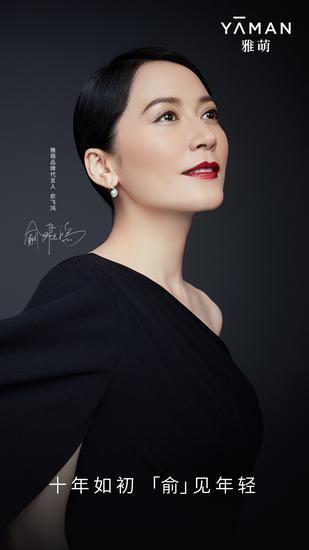 雅萌品牌代言人俞飞鸿。1