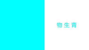 物生青——传统美学叙事中的生命之色