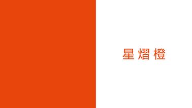 星熠橙——由黑洞产生的耀眼风暴