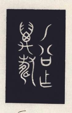《钦定西清古鉴》中“周乙公尊一”铭文